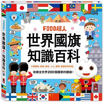 FOOD超人：世界國旗知識百科